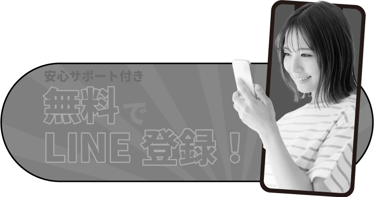 無料でLINE登録！