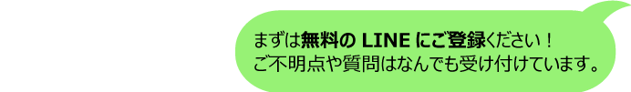 Aまずは無料のLINEにご登録ください！ご不明点や質問はなんでも受け付けています。